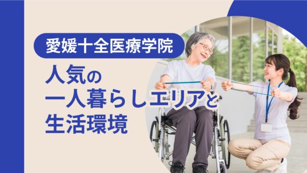 【愛媛十全医療学院】専門学校生の一人暮らしに人気のエリアと生活環境