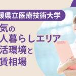 愛媛県立医療技術大学で人気の一人暮らしエリアと生活環境！家賃相場も紹介
