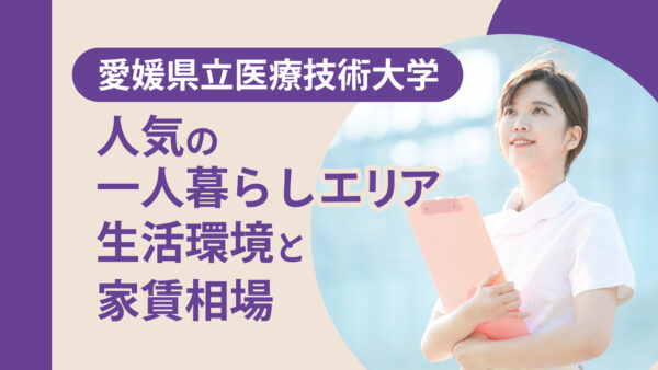 愛媛県立医療技術大学で人気の一人暮らしエリアと生活環境！家賃相場も紹介