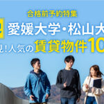 愛媛大学・松山大学生必見！人気の賃貸物件10選 – 合格前予約特集