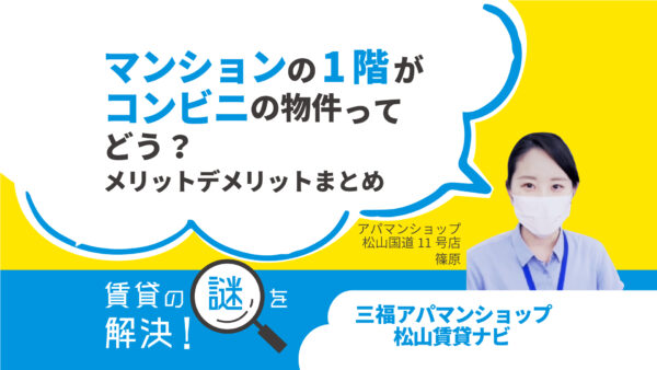 マンションの1階がコンビニの物件ってどう？メリットデメリットまとめ【賃貸の謎を解明】松山・三福アパマンショップ