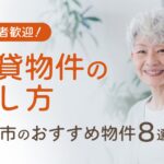 高齢者歓迎！松山市の賃貸物件の探し方～おすすめ物件8選も