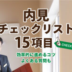 内見のチェックリスト15項目！効率的に進めるコツとよくある質問