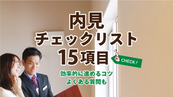 内見のチェックリスト15項目！効率的に進めるコツとよくある質問
