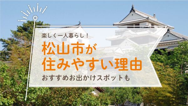 松山市が住みやすい理由とは？一人暮らしの楽しみ方も