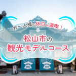 愛媛県松山市近郊の観光モデルコースでお一人様の休日を満喫！