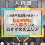 松山市内の一人暮らしにおすすめ！地元不動産屋が選ぶおすすめのエリア