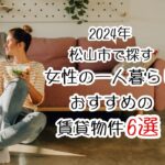 【2024年】一人暮らしの女性におすすめの賃貸物件6選@松山市