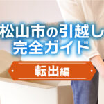 【転出編】松山市からの引越し-やること完全ガイド