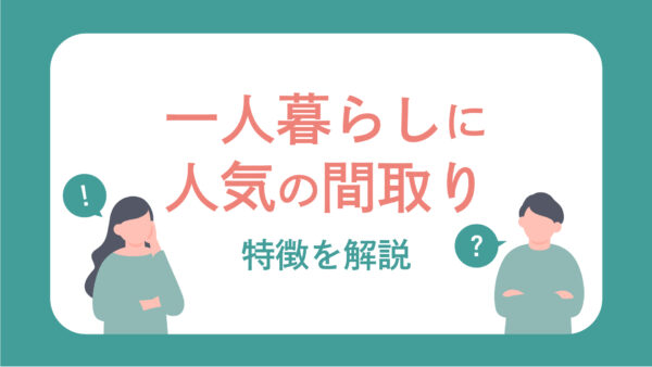 松山市の一人暮らしに人気の間取りとは？物件の特徴を解説