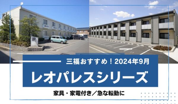 2024年9月最新！松山市のレオパレス物件おすすめ10選