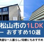 2024年9月最新！松山市の1LDK物件おすすめ10選｜新築物件も