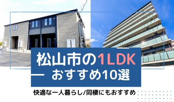 2024年9月最新！松山市の1LDK物件おすすめ10選｜新築物件も
