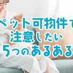 松山市でペット可物件を探す時に注意したい5つの「あるある」