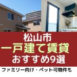 2024年9月最新！松山市の一戸建て賃貸物件おすすめ9選