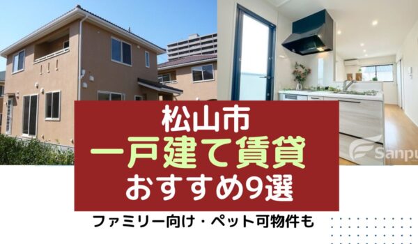 2024年9月最新！松山市の一戸建て賃貸物件おすすめ9選