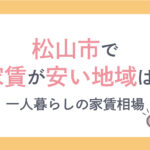 松山市で家賃が安い地域は？一人暮らしの家賃相場も