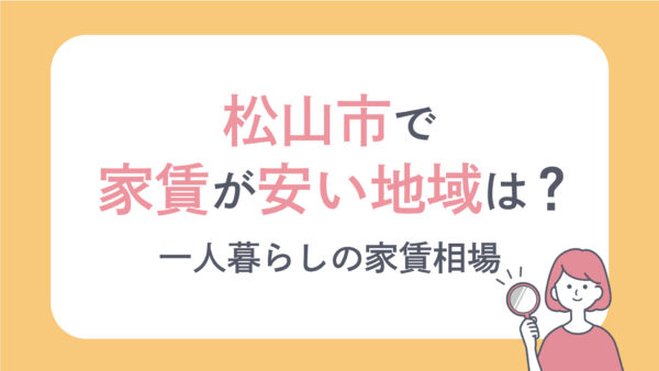 松山市で家賃が安い地域は？一人暮らしの家賃相場も