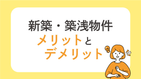 【松山市】新築・築浅賃貸物件のメリットとデメリット
