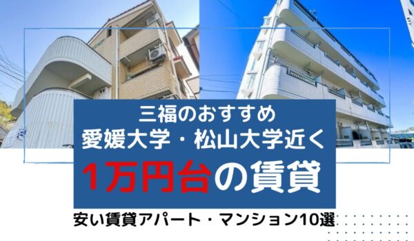 松山市で家賃1万円台！安い賃貸アパート・マンション10選【2024】
