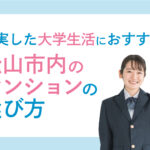充実した大学生活におすすめ！松山市内のマンションの選び方