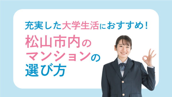 充実した大学生活におすすめ！松山市内のマンションの選び方
