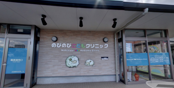 のびのびこどもクリニック