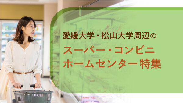 愛媛大学・松山大学周辺のスーパー・コンビニ・ホームセンター特集