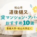 愛媛大学-松山大学近く!松山市道後樋又の読み方と特徴は?賃貸マンションおすすめ10選