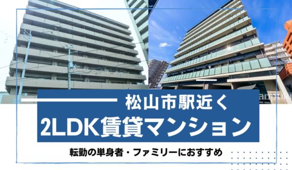 松山市駅近くの2LDK賃貸マンション5選｜選び方のポイントも