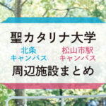 【聖カタリナ大学】北条・松山市駅キャンパス周辺の人気エリア！便利施設も紹介