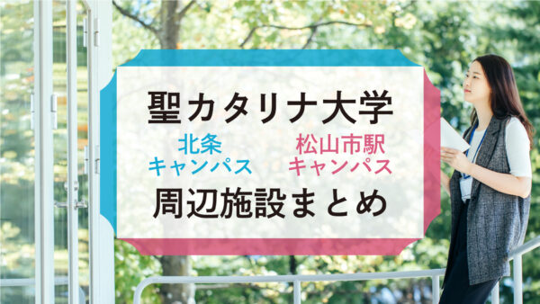 【聖カタリナ大学】北条・松山市駅キャンパス周辺の人気エリア！便利施設も紹介