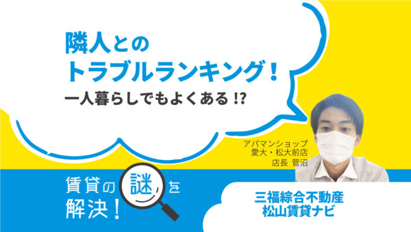 一人暮らしでよくある！？隣人とのトラブルランキング【賃貸の謎を解決！】