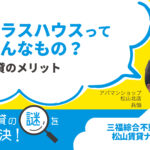 テラスハウスってどんなもの？賃貸で選ぶメリットは？？【賃貸の謎を解決】