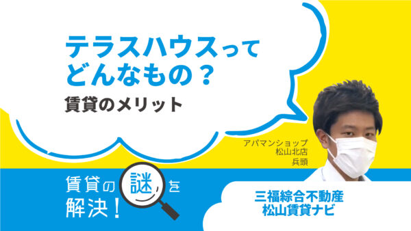 テラスハウスってどんなもの？賃貸で選ぶメリットは？？【賃貸の謎を解決】
