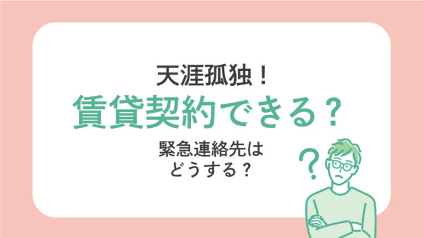 天涯孤独でも賃貸契約できる？緊急連絡先はどうすれば良い？