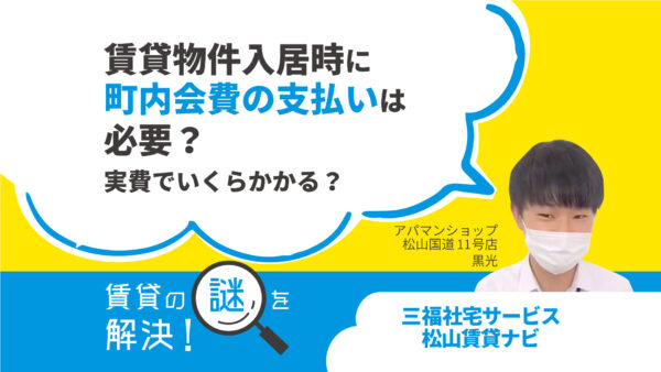 賃貸物件入居時に町内会費の支払いは必要？実費でいくらかかる？【賃貸の謎を解決】