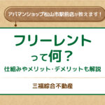 賃貸のフリーレントって？どういう意味？仕組みやメリット・デメリットも解説