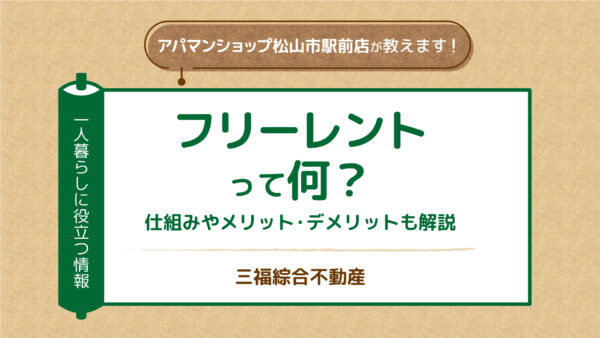 賃貸のフリーレントって？どういう意味？仕組みやメリット・デメリットも解説