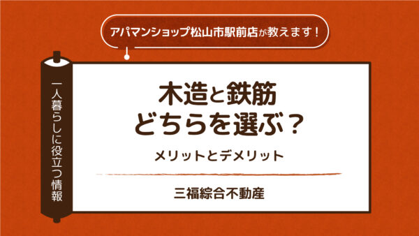 賃貸物件は木造と鉄筋どちらを選ぶ？それぞれのメリットデメリット【アパマンショップ松山市駅前店】