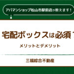 便利な宅配ボックスは必須？メリットとデメリットを解説！お部屋探し・一人暮らしに必要な知識