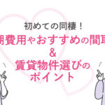 初めての同棲！初期費用やおすすめの間取り・賃貸物件選びのポイントと気をつけることまとめ【三福綜合不動産・アパマンショップ松山市駅前店】