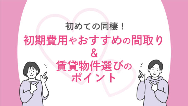 初めての同棲！初期費用やおすすめの間取り・賃貸物件選びのポイントと気をつけることまとめ【三福綜合不動産・アパマンショップ松山市駅前店】