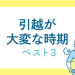 引越が大変な時期って？トップ3を発表【三福・アパマンショップ松山市駅前店】