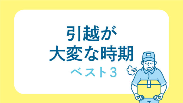 引越が大変な時期って？トップ3を発表【三福・アパマンショップ松山市駅前店】