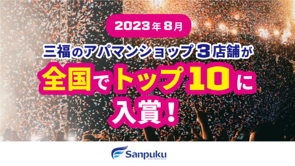 三福のアパマンショップ3店舗が全国でトップ10に入賞！【2023年8月】