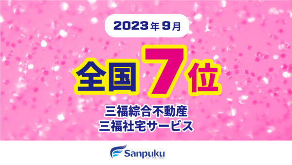 三福のアパマンショップが全国最高7位に入賞！【2023年9月】三福綜合不動産・三福社宅サービス