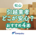 松山のおすすめ引越し業者！愛媛大学・松山大学進学時に失敗しない業者選びと費用を抑えるコツ