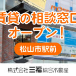 松山市駅前に賃貸相談窓口が誕生！三福ラウンジ内に2026年1月オープン