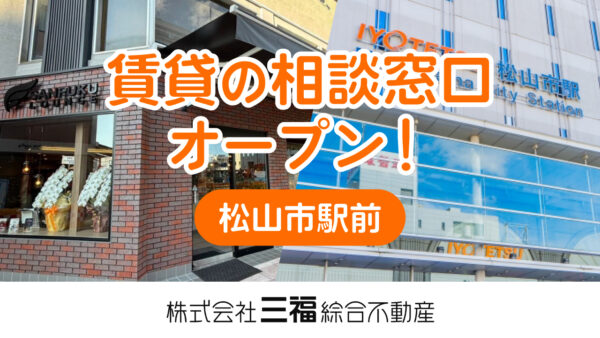 松山市駅前に賃貸相談窓口が誕生！三福ラウンジ内に2026年1月オープン